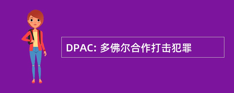 DPAC: 多佛尔合作打击犯罪