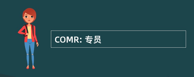 COMR: 专员