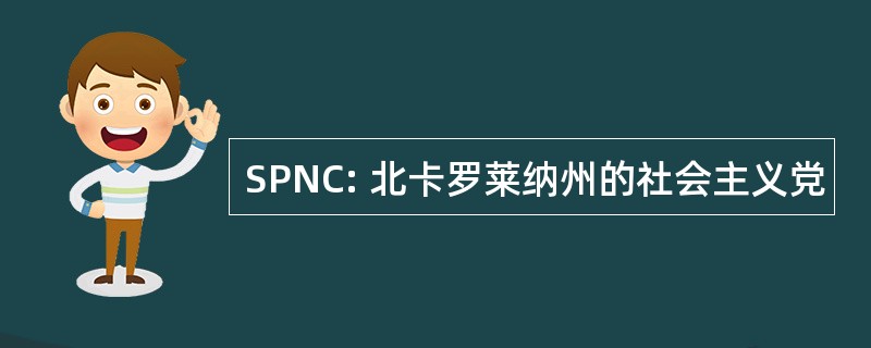 SPNC: 北卡罗莱纳州的社会主义党