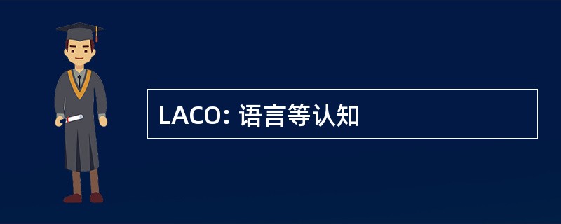 LACO: 语言等认知