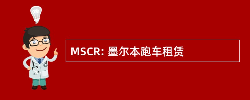 MSCR: 墨尔本跑车租赁