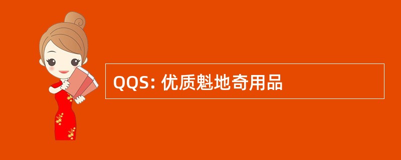 QQS: 优质魁地奇用品