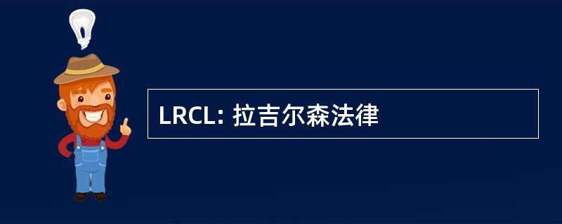 LRCL: 拉吉尔森法律