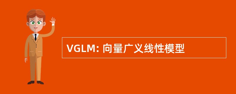 VGLM: 向量广义线性模型