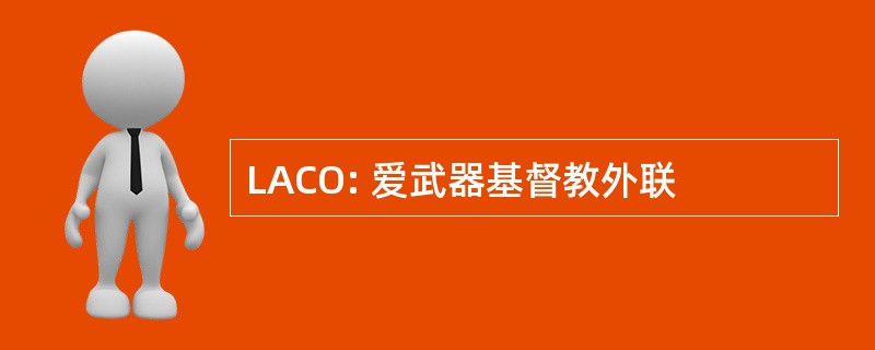 LACO: 爱武器基督教外联