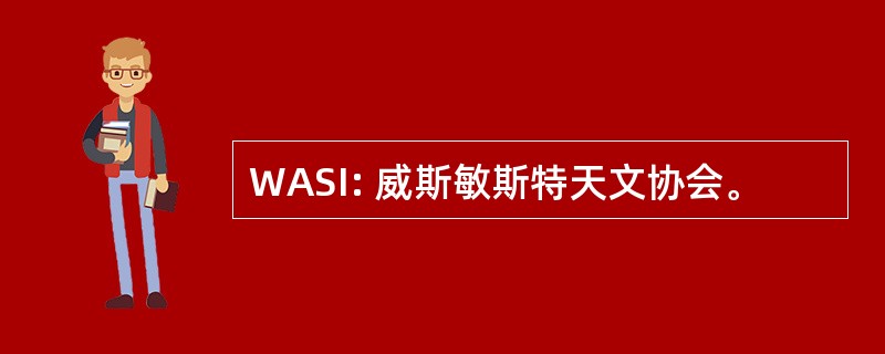 WASI: 威斯敏斯特天文协会。