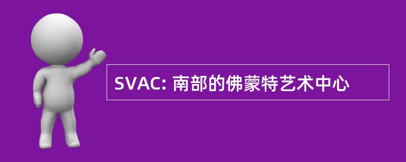 SVAC: 南部的佛蒙特艺术中心