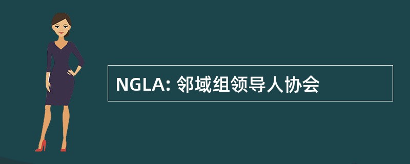 NGLA: 邻域组领导人协会