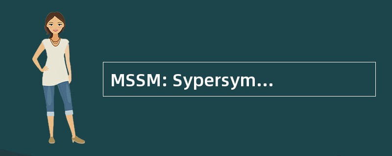 MSSM: Sypersymmetric 的最低标准模型