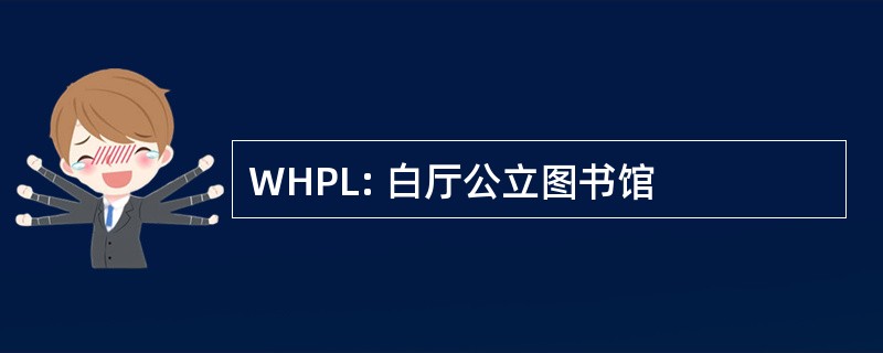 WHPL: 白厅公立图书馆