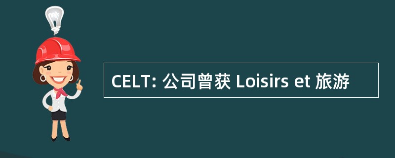 CELT: 公司曾获 Loisirs et 旅游