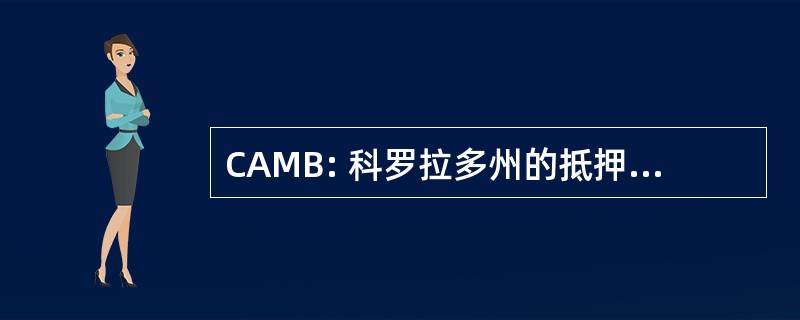 CAMB: 科罗拉多州的抵押贷款经纪人协会