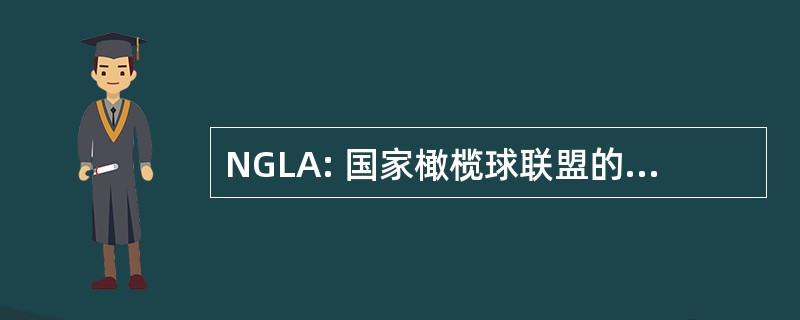 NGLA: 国家橄榄球联盟的澳大利亚