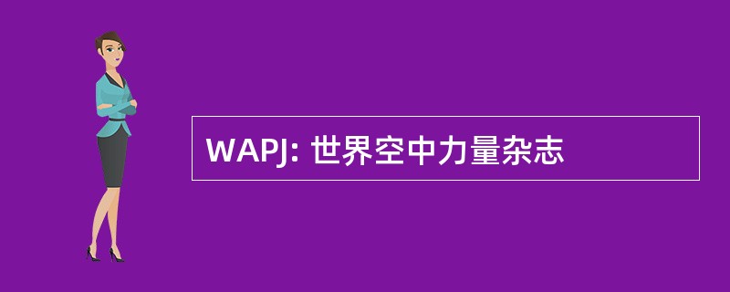 WAPJ: 世界空中力量杂志