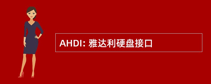 AHDI: 雅达利硬盘接口