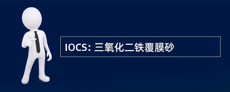 IOCS: 三氧化二铁覆膜砂