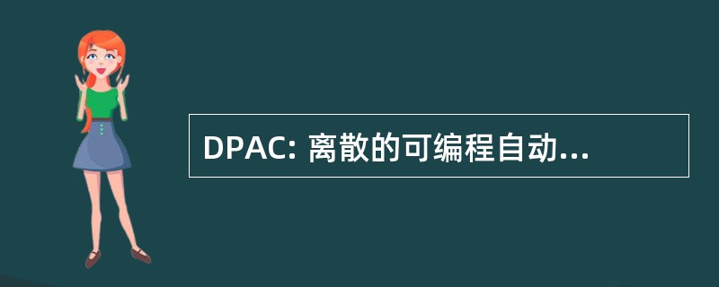 DPAC: 离散的可编程自动化控制器，公司 ；普鲁士的国王 PA）