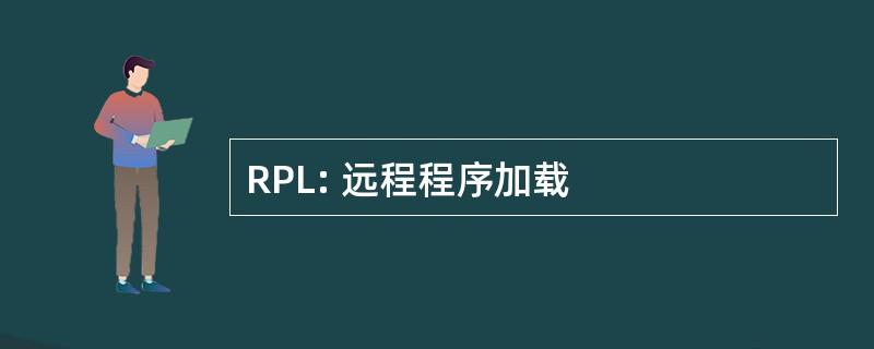 RPL: 远程程序加载