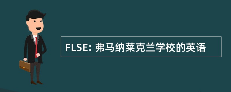 FLSE: 弗马纳莱克兰学校的英语