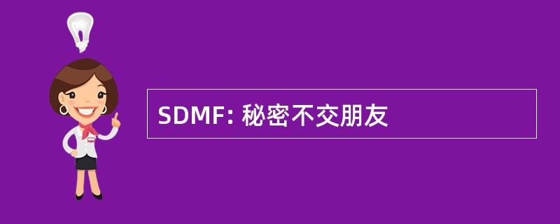 SDMF: 秘密不交朋友