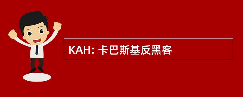 KAH: 卡巴斯基反黑客