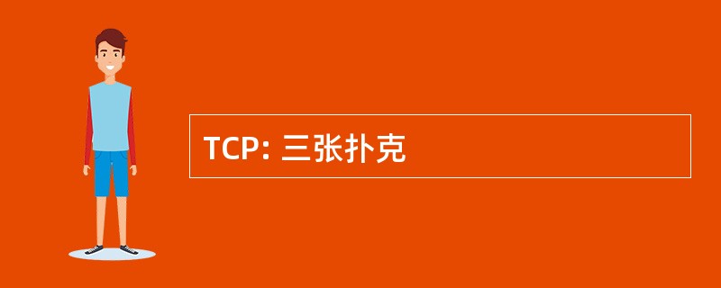 TCP: 三张扑克