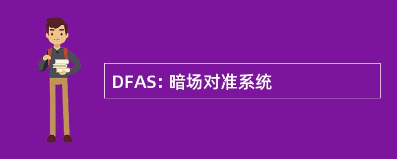 DFAS: 暗场对准系统