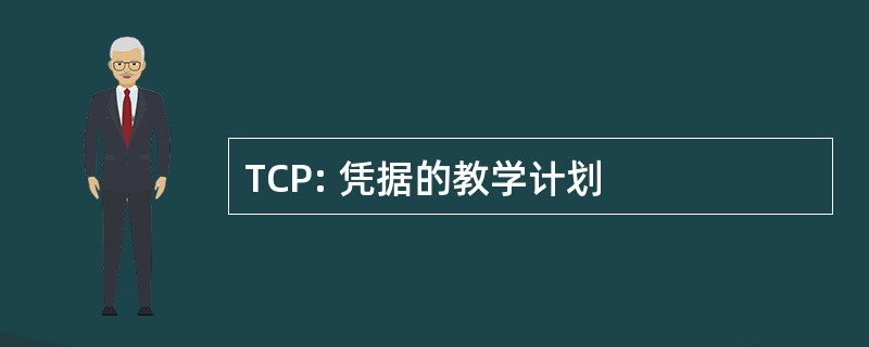 TCP: 凭据的教学计划