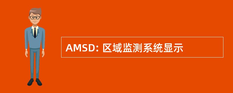 AMSD: 区域监测系统显示