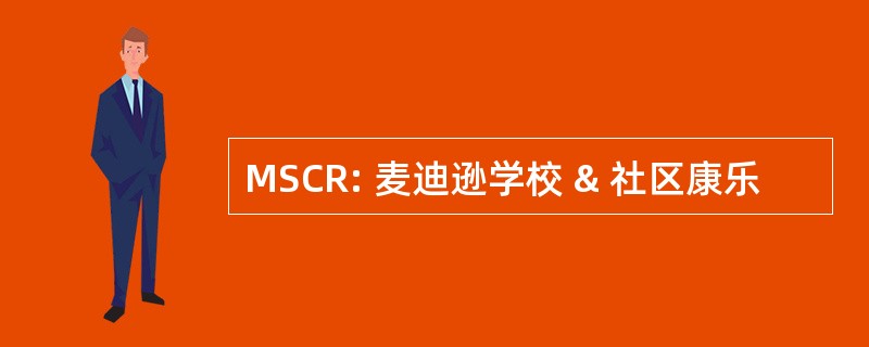 MSCR: 麦迪逊学校 & 社区康乐