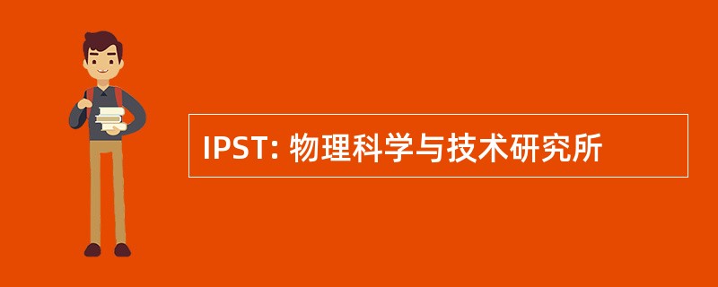 IPST: 物理科学与技术研究所