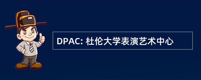 DPAC: 杜伦大学表演艺术中心