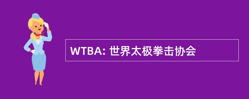 WTBA: 世界太极拳击协会