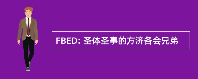 FBED: 圣体圣事的方济各会兄弟