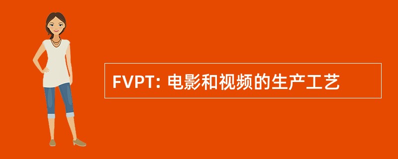 FVPT: 电影和视频的生产工艺