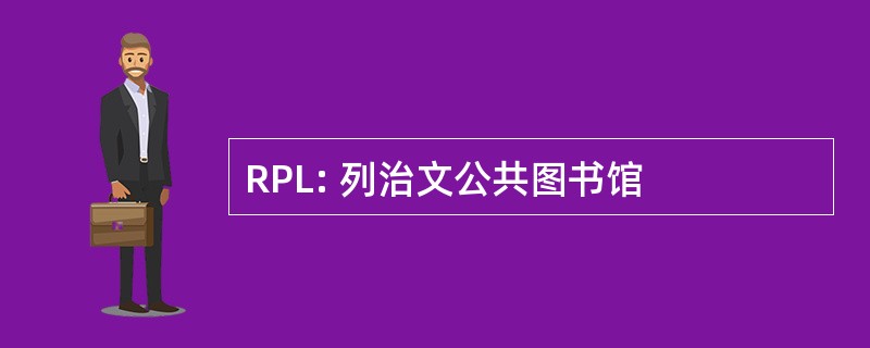 RPL: 列治文公共图书馆