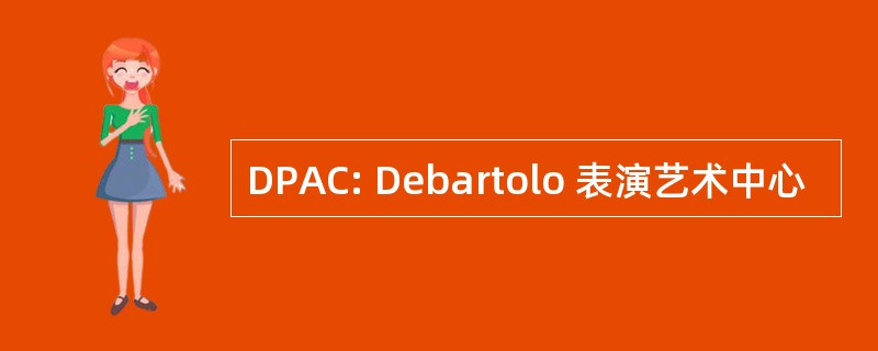 DPAC: Debartolo 表演艺术中心