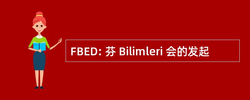 FBED: 芬 Bilimleri 会的发起