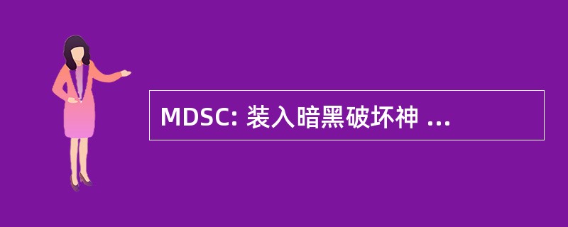 MDSC: 装入暗黑破坏神 Silverado 理事会