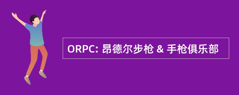 ORPC: 昂德尔步枪 & 手枪俱乐部