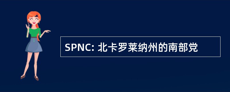 SPNC: 北卡罗莱纳州的南部党