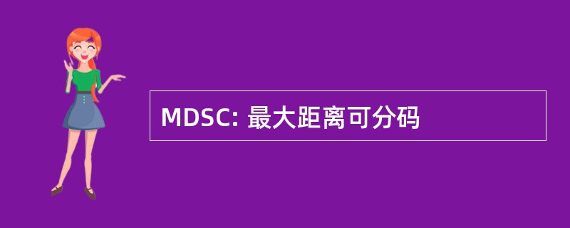 MDSC: 最大距离可分码