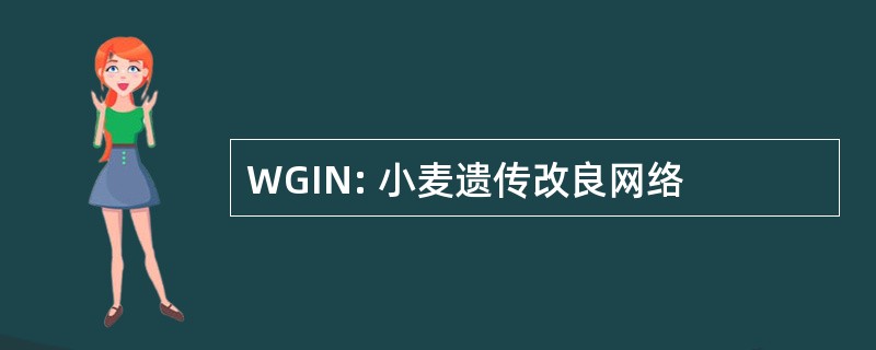 WGIN: 小麦遗传改良网络