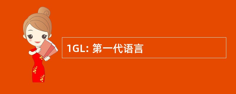 1GL: 第一代语言