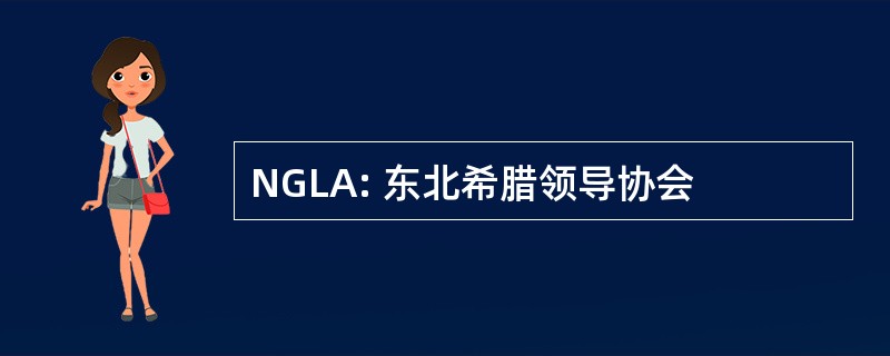 NGLA: 东北希腊领导协会