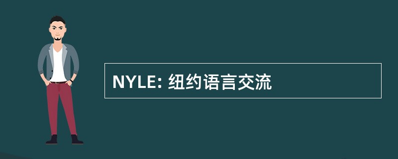 NYLE: 纽约语言交流