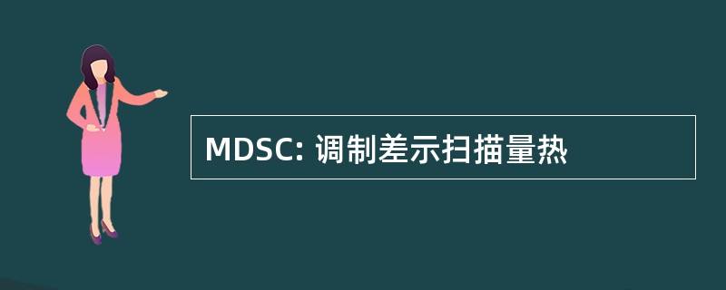 MDSC: 调制差示扫描量热