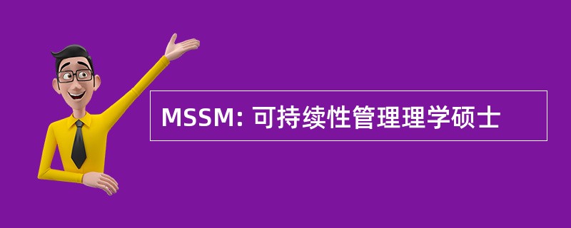 MSSM: 可持续性管理理学硕士