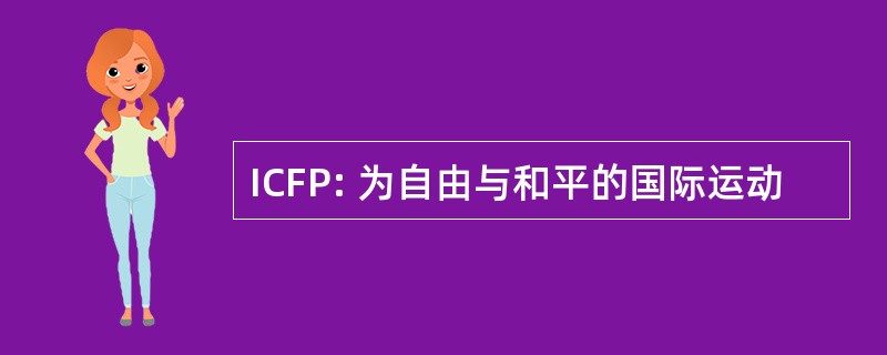 ICFP: 为自由与和平的国际运动