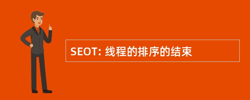 SEOT: 线程的排序的结束